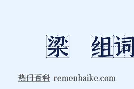 聲動梁塵组词是什么意思的图片